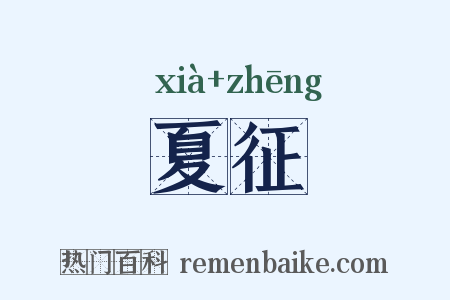 夏征是什么意思的图片